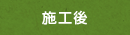 施工後