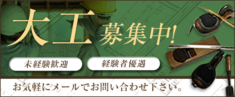 大工募集