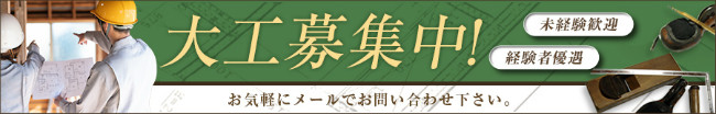大工募集